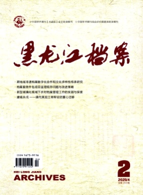 黑龙江档案杂志